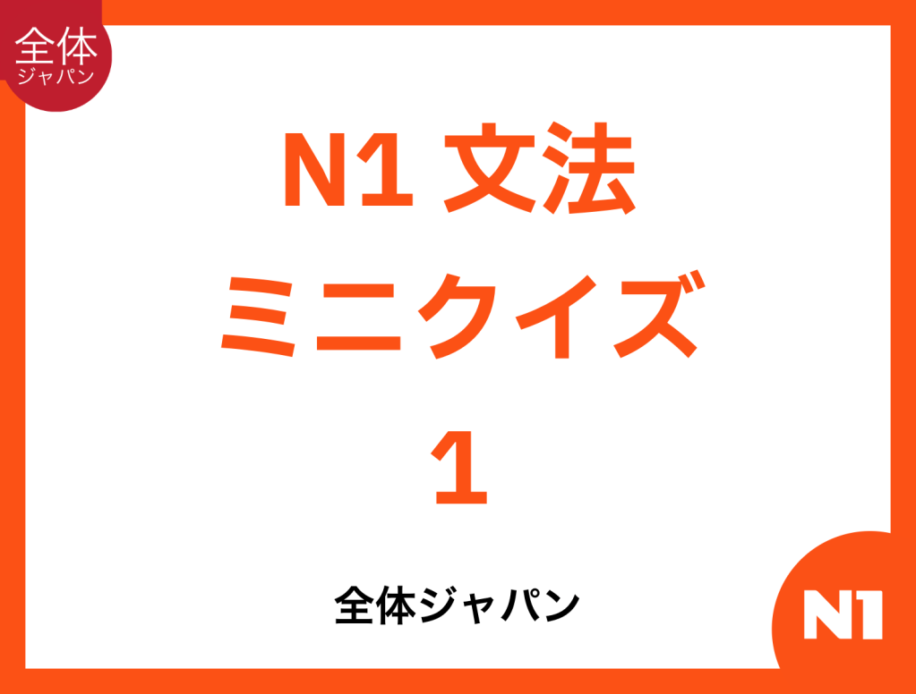 N1 Bunpou Mini Quiz&nbsp;1