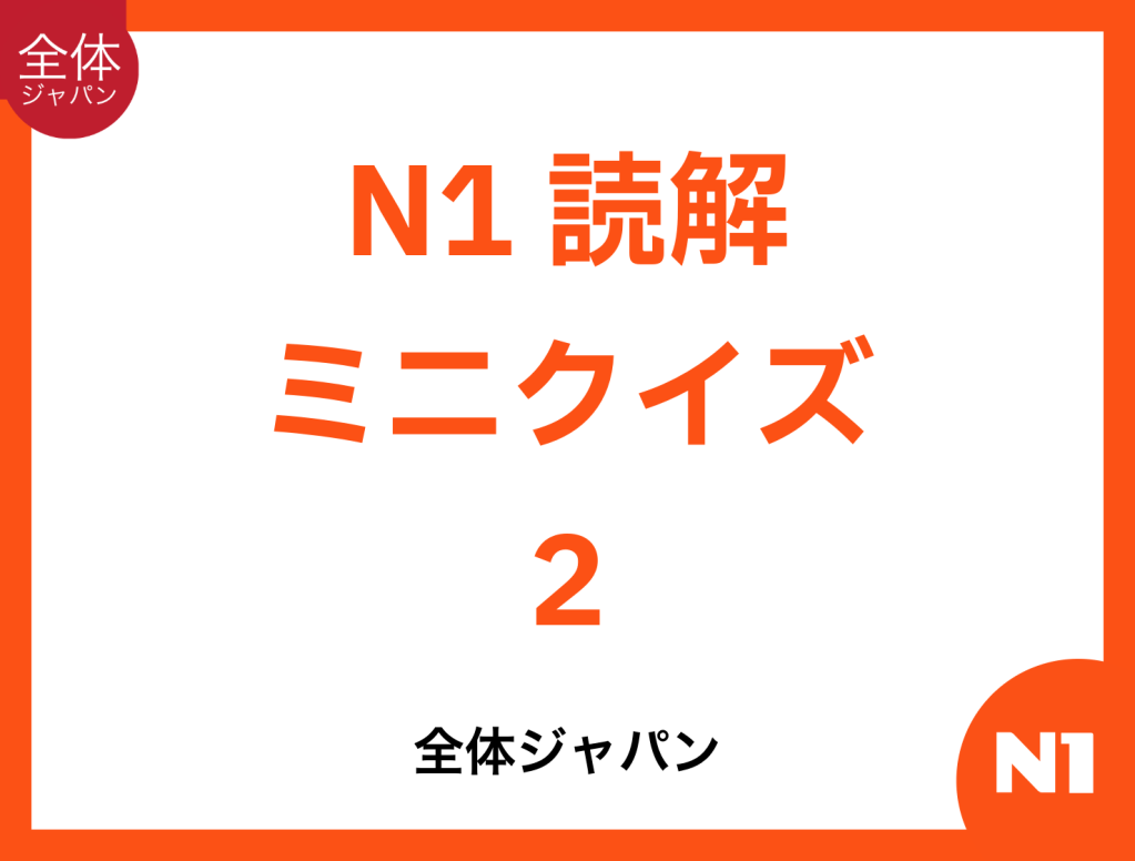 N1 Dokkai Mini Quiz&nbsp;2