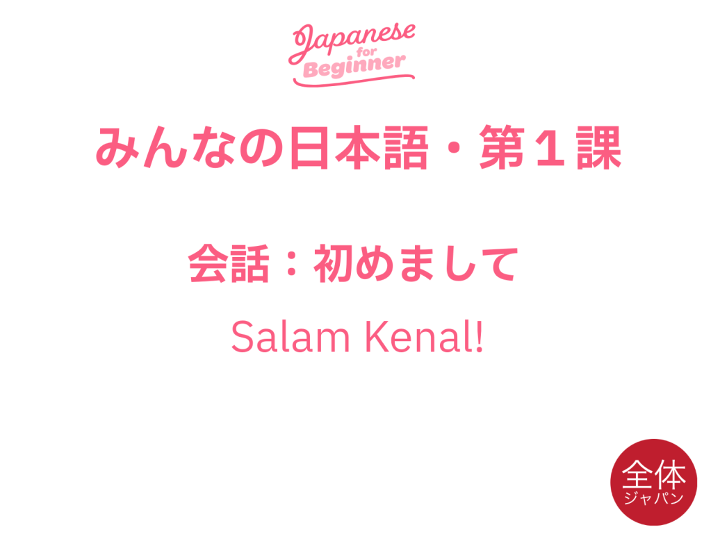 Minna no Nihon go Chapter 1: Conversation
